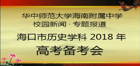 【网络电视01】海口市历史学科2018高考备考会在华中师大海南附中举行