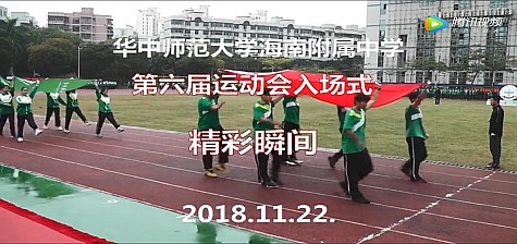 华中师大海南附中第六届运动会入场式精彩瞬间