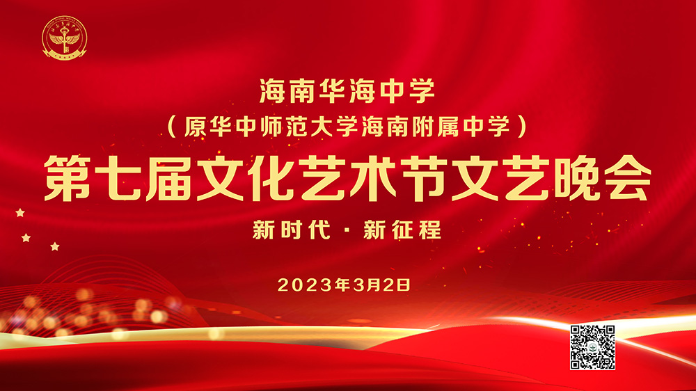 新时代·新征程——海南华海中学举办第七届文化艺术节文艺晚会