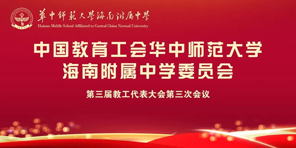 我校召开第三届教工代表大会第三次会议