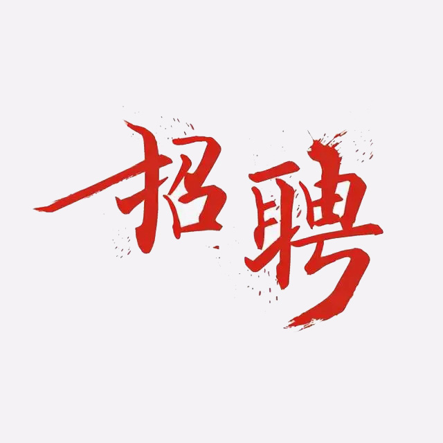华海中学教师招聘公告