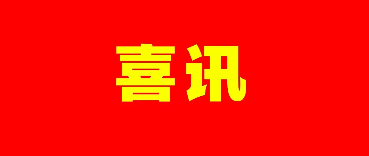 我校家长发来感谢喜讯