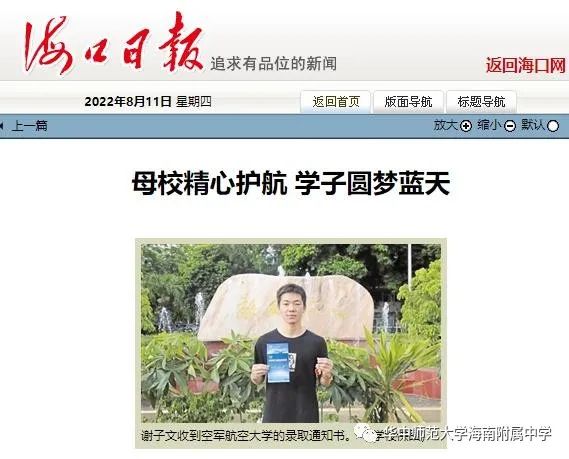媒体热议 | 海口日报：华中师大海南附中毕业生被录空军飞行员