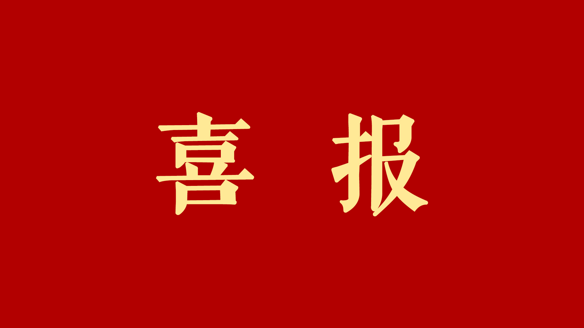 祝贺我校学子陈雨彤考入哥伦比亚大学