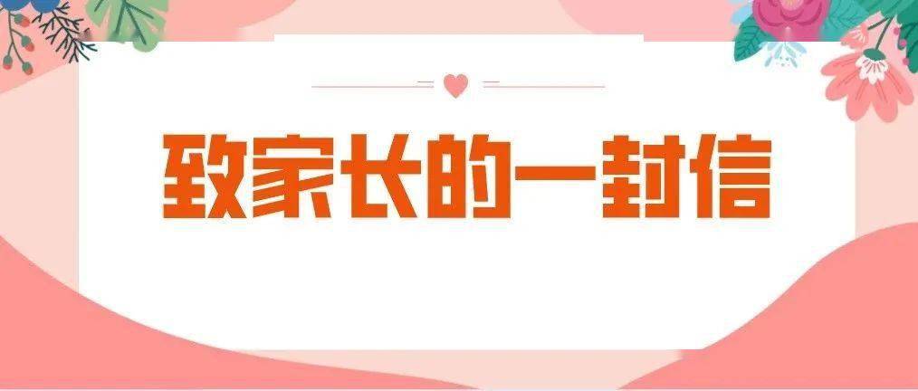 致家长的一封信