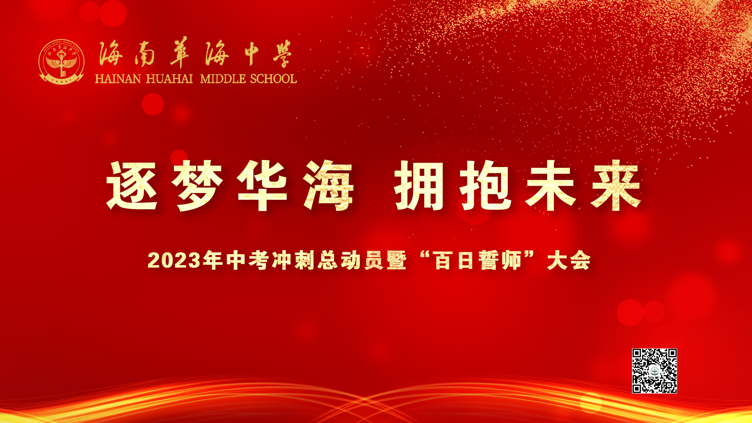 逐梦华海，拥抱未来！海南华海中学2023中考誓师大会
