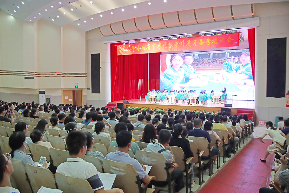 海南省中考化学学科备考培训会在我校召开