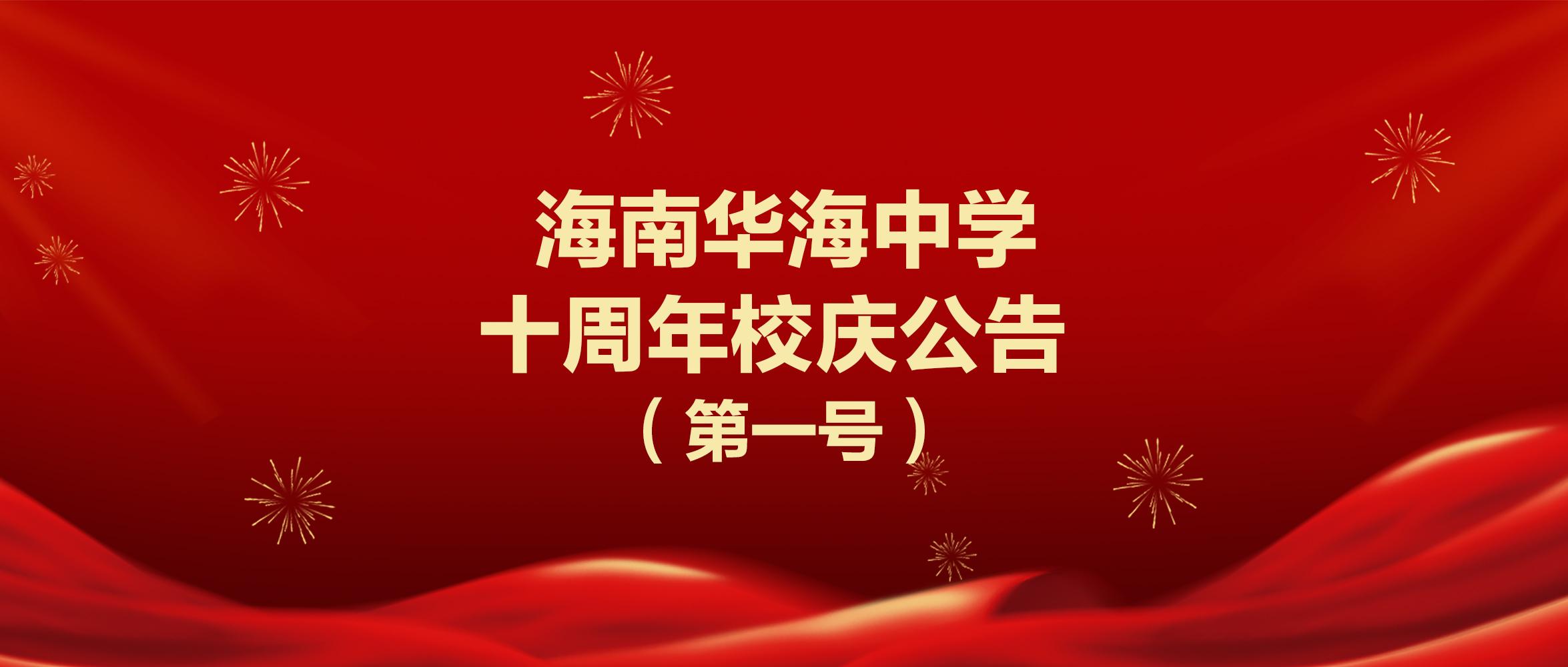 海南华海中学十周年校庆公告 （第一号）