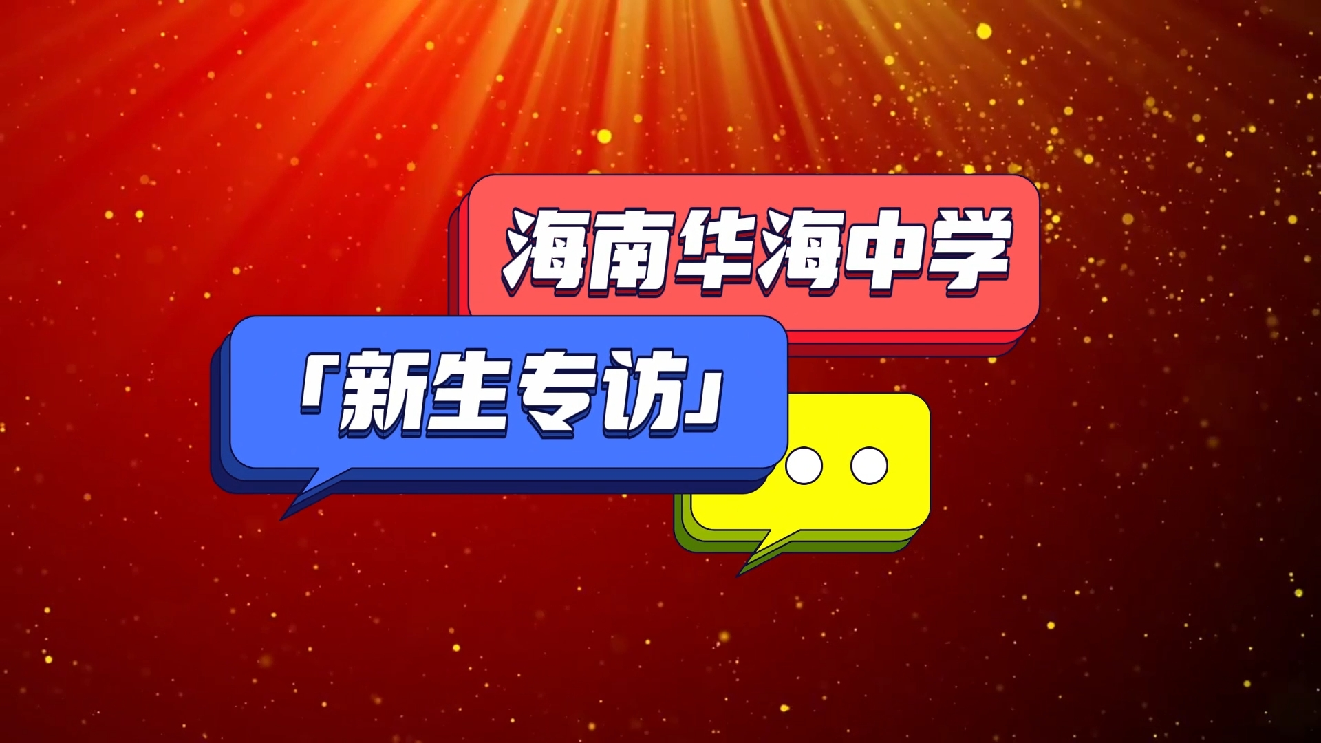 校庆进行时 | 海南华海中学新生专访