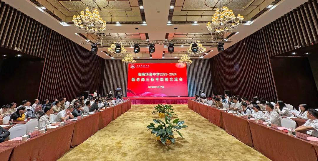 海南华海中学召开2023-2024新老高三备考经验交流会