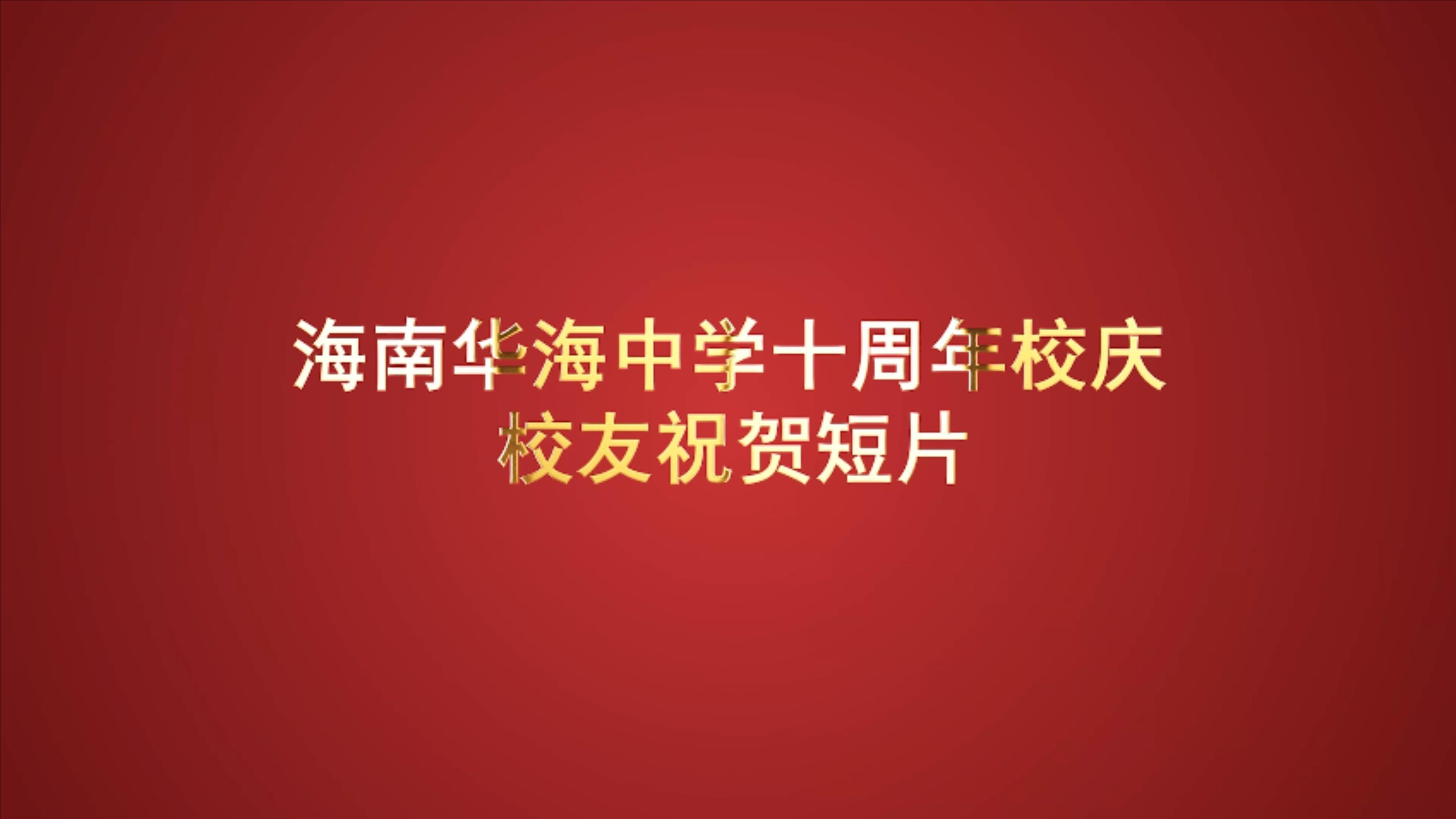 海南华海中学10周年校庆校友祝福视频