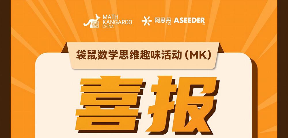 全国超级金奖1人、全国金奖4人！我校学生参加袋鼠数学挑战活动获佳绩