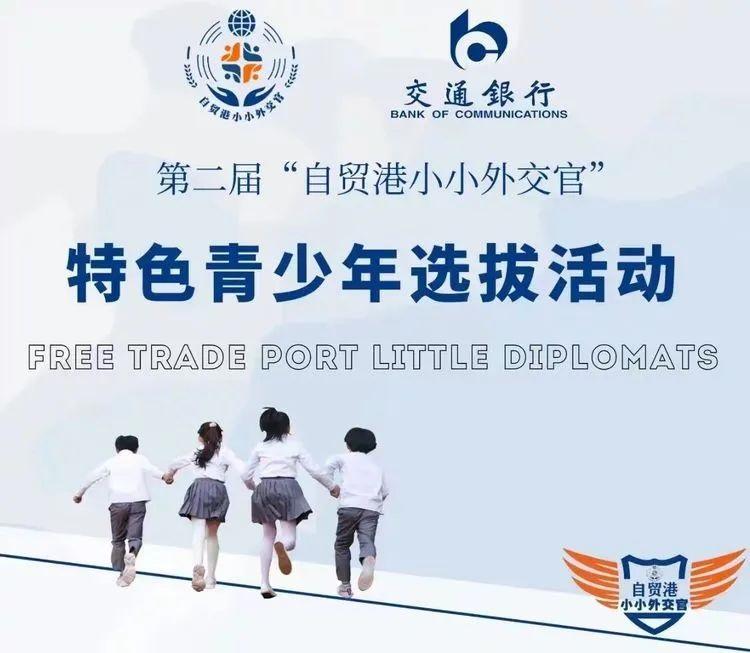 “自贸港小小外交官” | 特色教...