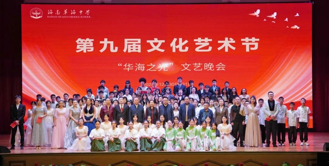 海南华海中学举办第九届文化艺术节文艺晚会