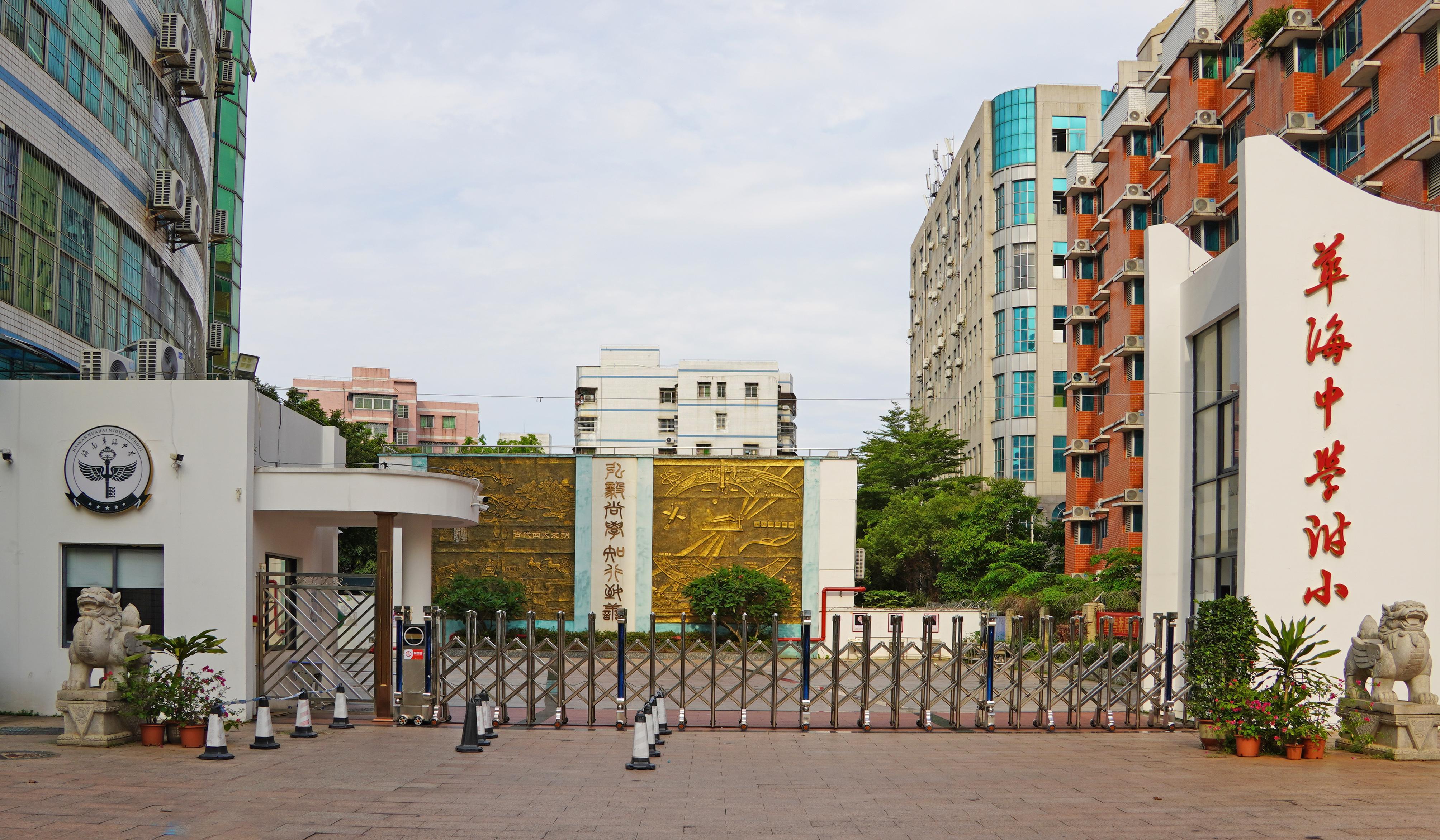 海南华海中学附小学科教师招聘