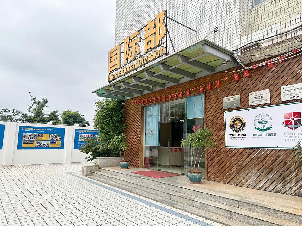 国际部门口