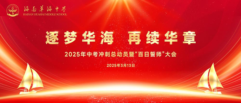 海南华海中学举行2025届中考百...