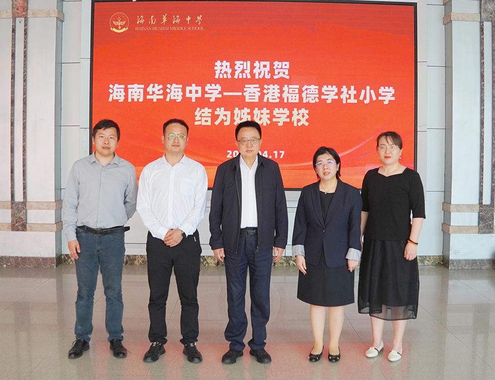 热烈祝贺海南华海中学-香港福德学社小学缔结姊妹学校