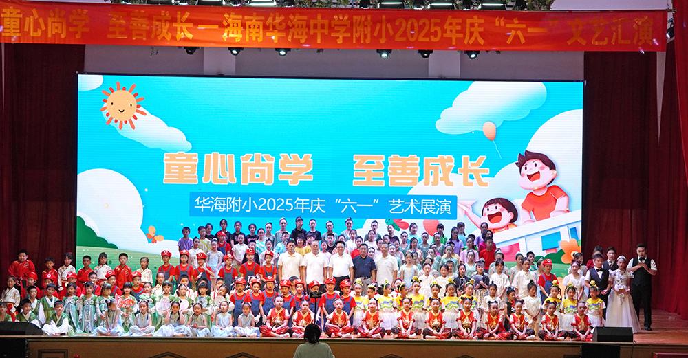 童心尚学 至善成长——2025年庆“六一”艺术展演圆满成功
