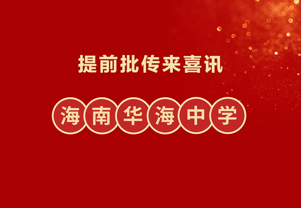海南华海中学学子圆梦空军飞行学员