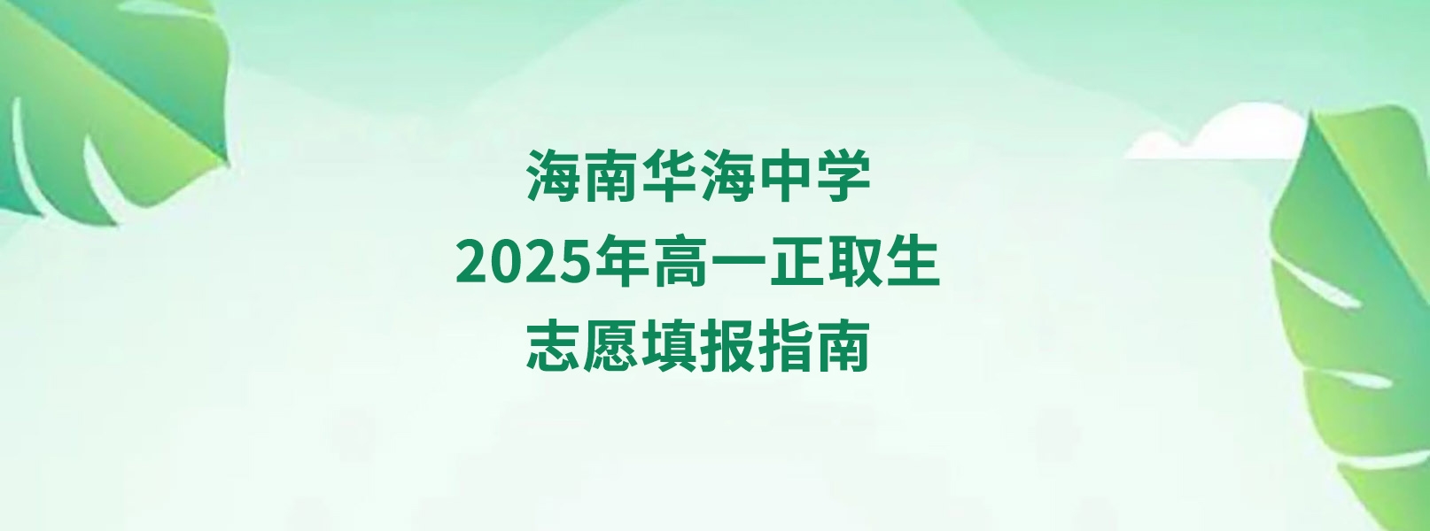 海南华海中学2025年高一正取生填报指南（代码1150）