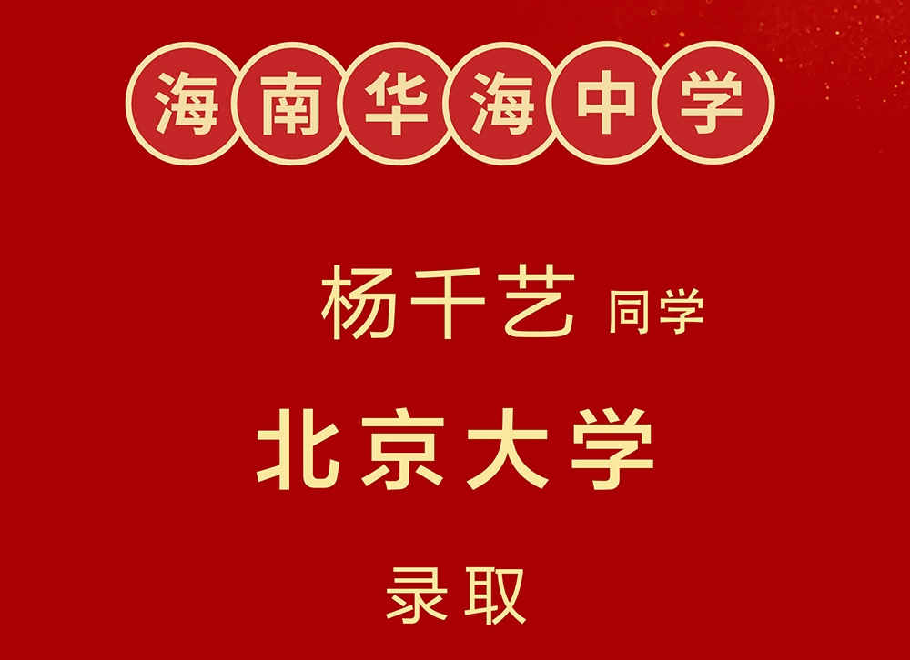 海南华海中学杨千艺同学被北京大学录取