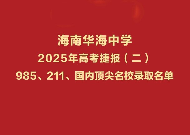 祝贺海南华海中学2025高考低进高出再创佳绩